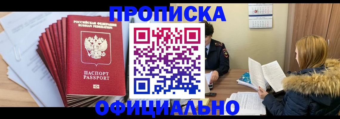 купить прописку в Иркутске