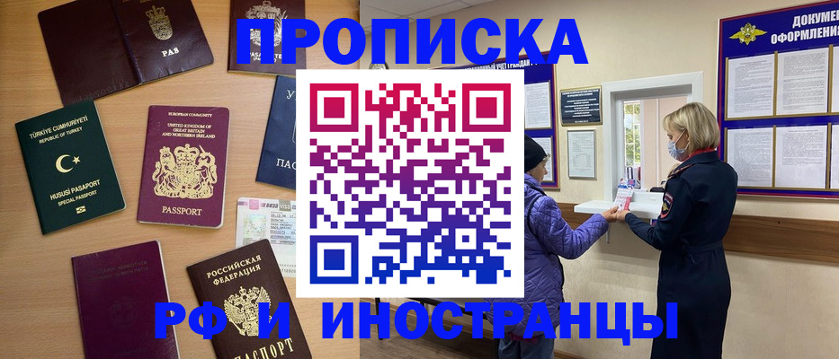 купить прописку в Иркутске