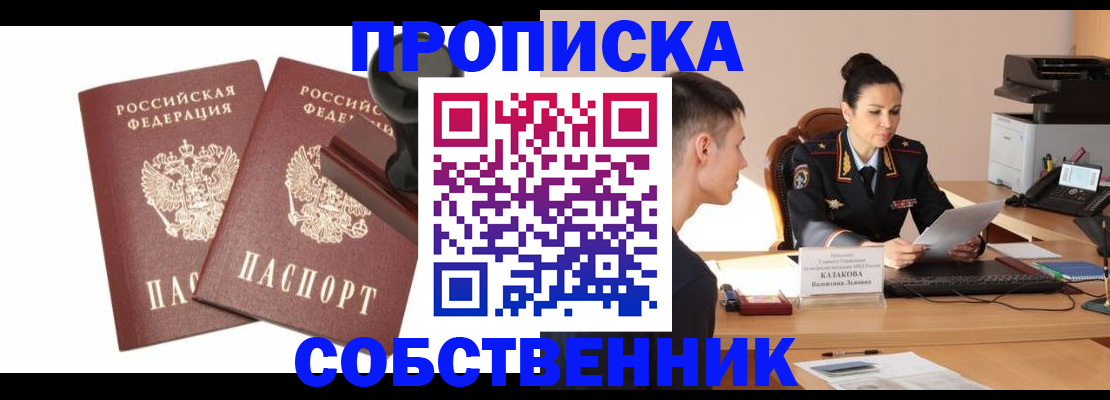 прописка регистрация в Иркутске