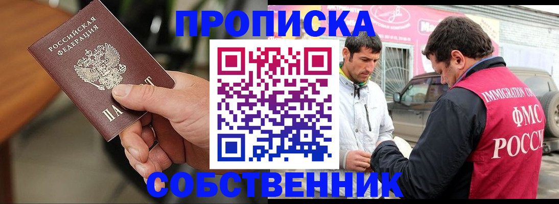 прописка законно в Иркутске